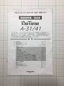 ☆コムテック☆BeTimeA-31/41☆エンジンスターター　取扱説明書　取説