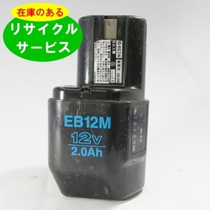 EB12M ハイコーキ HIKOKI 日立 HITACHI 12V バッテリー 電動工具リサイクル 在庫がある為お預かりは不要 残量表示機能なし