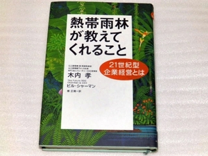 ビル シャーマン 熱帯雨林が教えてくれること―21世紀型企業経営とは 主婦の友社 8yd0p