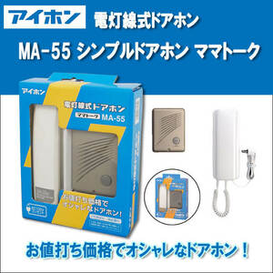 アイホン MA-55 ドアホンセットＡＣ電源プラグ式 JAN4968249361640 ECzaiko