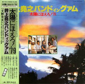 A00587987/LP/井上堯之バンド「太陽にほえろ! 79/井上堯之バンド・イン・グアム(1979年・MR-7052・サントラ・ファンク・FUNK)」