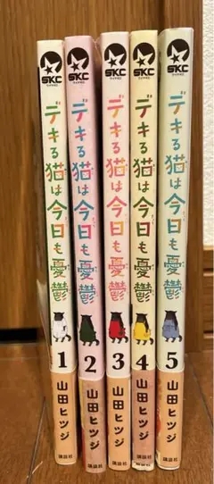 出きる猫は今日も憂鬱　1〜5巻