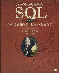 [A12346979]プログラマのためのSQL 第4版: すべてを知り尽くしたいあなたに