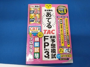 本試験をあてる TAC直前予想模試 FP技能士3級(