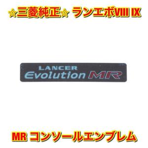 【新品未使用】三菱 ランエボVIII ランエボIX MR コンソールエンブレム ネームプレート MITSUBISHI LANCER EVOLUTION VIII IX 送料無料