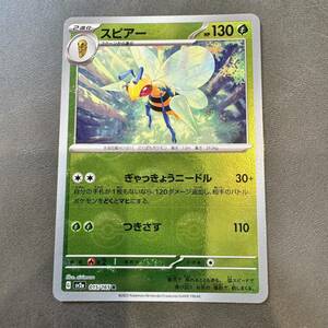 ポケモンカードゲーム スピアー モンスターボール ミラー sv2a 015/165 ポケモンカード 151 Monster ball Miller rare #555