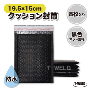 クッション封筒 エアクッション 19.5×15cm 8枚入り 黒色 マット素材 防水 梱包素材 フリマ メルカリ 送料無料 緩衝材