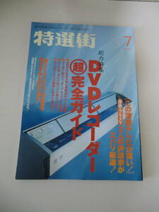 超レア品★特選街　2006年7月号　DVDレコーダー完全ガイド　マキノ出版　定価　590円