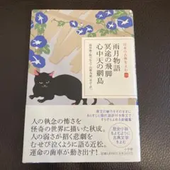 雨月物語 冥途の飛脚 心中天の網島　日本の古典を読む19