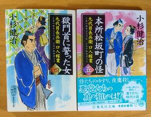 小杉　健治（著）▼△九代目長兵衛口入稼業 獄門首に誓った女／本所松坂町の怪△▼