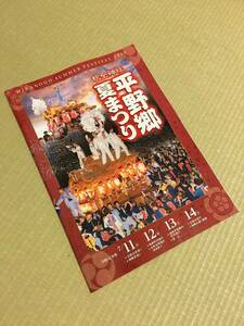 即決 新品 入手困難 だんじり だんぢり 太鼓台 布団太鼓 神輿 杭全神社 地車 彫刻 平野郷 夏まつり 冊子 2019 切手 ハガキ可能