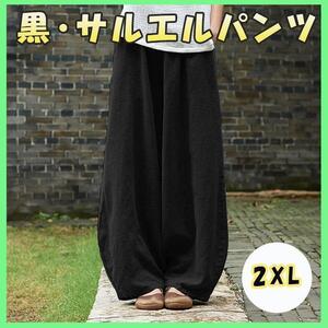 【限定価格】 サルエルパンツ 黒 2XL バルーンパンツ ブラック ワイドパンツ リネンパンツ 春 夏 ゆったり オーバーサイズ 春 夏