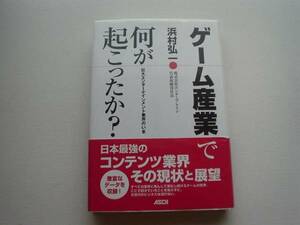 ■□ゲーム産業で何が起こったか?　浜村弘一　ASCII □■