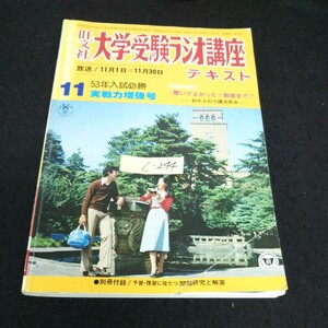 c-244 大学受験ラジオ講座テキスト 11月号 株式会社旺文社 昭和52年発行※13