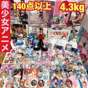 美少女アニメ 超豪華グッズ 140点以上 大量 4.3kg まとめ売り フィギュア 缶バッジ アクスタ等 ラブライブ! リゼロ 五等分の花嫁 Fate FGO