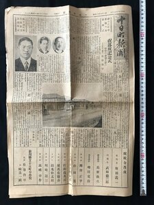 i◇*　戦前　十日町新聞　昭和6年5月30日　第1634号　十日町中学校　祝落成記念　全6ページ　新潟県　1点　　/A13