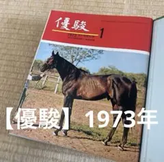 【優駿】JRA競馬雑誌 1973年1〜12月号セット　専用ファイル入り