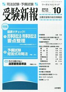 [A01478546]受験新報 2014年 10月号 [雑誌] [雑誌]