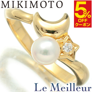 ミキモト ベビーパール スター ムーン デザインリング 指輪 真珠 4.6mm K18 9号 MIKIMOTO 中古 プレラブド 返品OK『5％OFFクーポン対象 』
