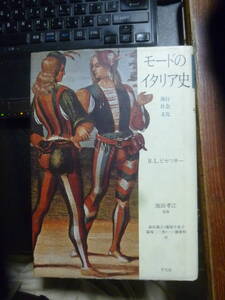 ■モードのイタリア史 流行・社会・文化/ロジータ・レーヴィ ピセツキー (著), 池田孝江:監修 森田義之他:訳　平凡社　古本