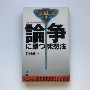 ■即決■論争に勝つ発想法 生きるための知的戦略 竹村健一