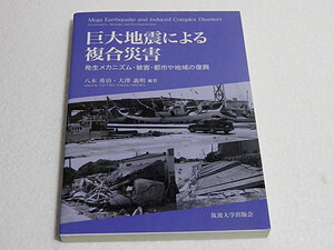 巨大地震による複合災害　発生メカニズム・被害・都市や地域の復興 八木勇治／編著　大澤義明／編著