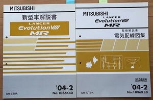 ランサーエヴォリューション Ⅷ MR　(GH-CT9A)　新型車解説書＋電気配線図集(追補版)　計2冊セット　古本・即決・送料無料　管理№2694