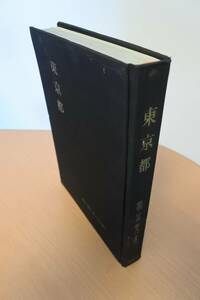 ★古書★県別・写真・観光日本案内　東京都　昭和36年