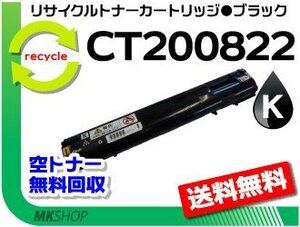 【3本セット】 C3050対応 リサイクルトナーカートリッジ CT200822 ブラック CT200818の大容量 ゼロックス用 再生品