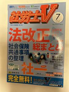 社労士V 2018年7月　法改正総まとめ