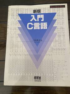 【古本】 新版 入門 C言語 平成11年9月発行 第3刷