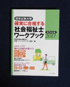 ★社会福祉士ワークブック2017専門科目編★ミネルヴァ書房★定価2800円★