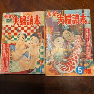 ● モダン夫婦読本　昭和27年5月号 ● モダン夫婦読本　昭和27年7月号 2冊セット