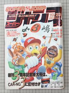 雑誌 スーパージャンプ 1991年10月23日 No.14 平松伸二 唯洋一郎 高橋よしひろ 本宮ひろ志 藤子A不二雄 富沢順 あだちつよし 八潮路つとむ