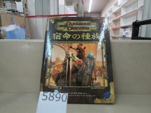 5890　宿命の種族　ダンジョンズ＆ドラゴンズ　 サプリメント Dungeons & Dragons