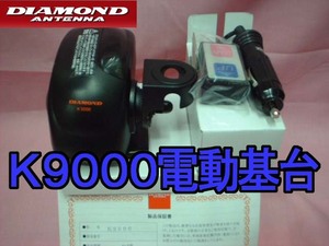 送料600円より.K9000ダイヤモンド電動アンテナ基台.1AN