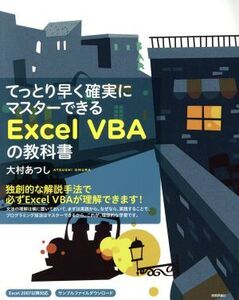 てっとり早く確実にマスターできるExcel VBAの教科書/大村あつし(著者)