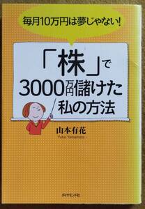 【新品同様】山本有花 著 / 「株」で3000万円儲けた私の方法