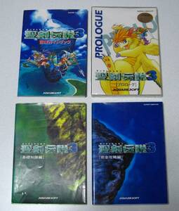 レア！ SFC 聖剣伝説3 攻略本 プロローグ/ガイド/基礎編/攻略編 4冊セット☆