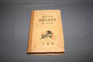 ★裁縫新教授書 昭和12年 文部省★