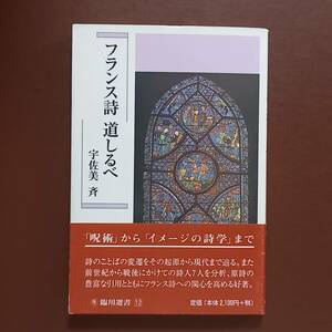 宇佐美 斉「フランス詩　道しるべ」（臨川書店、臨川選書、平成9年）