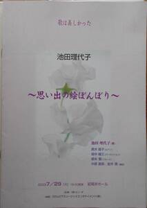 舞台パンフレット　池田理代子コンサート　歌は美しかった 思い出の絵ぼんぼり　