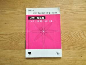 【送料無料】 数学 公式・解法集 センター試験への１２３ ★縁起本