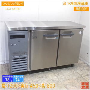 フクシマガリレイ 2021年 台下冷凍冷蔵庫 LCU-121PE 1200×450×800 中古厨房/24K2307Z