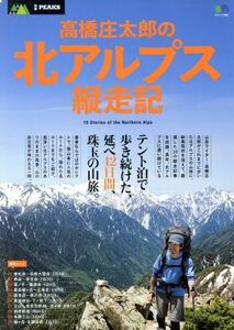 高橋庄太郎の北アルプス縦走記 エイムック2865別冊PEAKS/高橋庄太郎(著者)