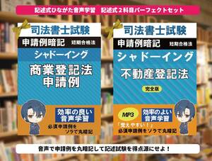 司法書士　申請例ひな型音声フルセット　不倒産登記法＋商業登記法　申請例　音声学習MP3　（R）