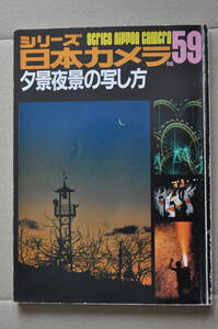 日本カメラNo.59 夕景夜景の写し方　銀塩カメラフィルム　日本カメラ社