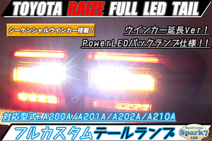 ★ライズ フルLEDテール シーケンシャルウインカー延長 PowerLEDバックランプ 専用設計プリント基板 A200A/A201A/A202A/A210A 外側のみ★