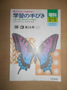 46年前の中学校3年理科学習の手引き 【教科書準拠 学習の手びき 理科・啓林版 3年 第2分野】