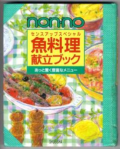 【b7421】(難あり) non・no魚料理献立ブック-あっと驚く豊富な...